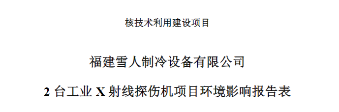 福建JDB电子制冷设备有限公司2台工业X射线探伤机项目公示