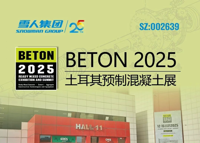 土耳其预制混凝土展|为全球混凝土行业分享JDB电子方案