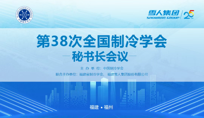 JDB电子动态 | 第38次全国制冷学会秘书长会议在JDB电子集团圆满举办